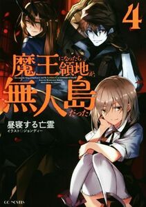 魔王になったら領地が無人島だった(４) ＧＣノベルズ／昼寝する亡霊(著者),ジョンディー