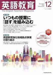 英語教育(２０１６年１２月号) 月刊誌／大修館書店