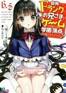 自称Ｆランクのお兄さまがゲームで評価される学園の頂点に君臨するそうですよ？(６．５) ＭＦ文庫Ｊ／三河ごーすと(著者),ねこめたる