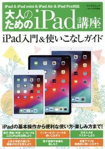 大人のためのｉＰａｄ講座　ｉＰａｄ・ｉＰａｄ　ｍｉｎｉ・ｉＰａｄ　Ｐｒｏ／ｉＯＳ１２対応 マイナビムック／松山茂(著者),矢橋司(著者)