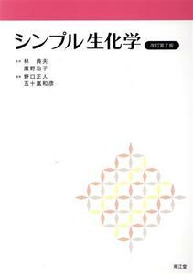 シンプル生化学　改訂第７版／野口正人(編者),五十嵐和彦(編者),林典夫,廣野治子