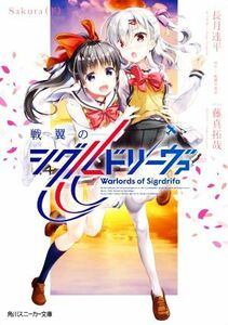 戦翼のシグルドリーヴァ　Ｓａｋｕｒａ(下) 角川スニーカー文庫／長月達平(著者),藤真拓哉(イラスト)