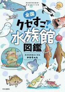 全国　クセすご水族館図鑑／さかなのおにいさんかわちゃん(著者)