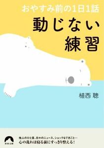 動じない練習　おやすみ前の１日１話 青春文庫／植西聰(著者)