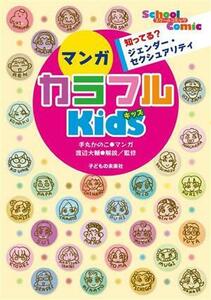 知ってる？ジェンダー・セクシュアリティ　マンガ　カラフルＫｉｄｓ Ｓｃｈｏｏｌ　Ｃｏｍｉｃ／手丸かのこ(漫画),渡辺大輔