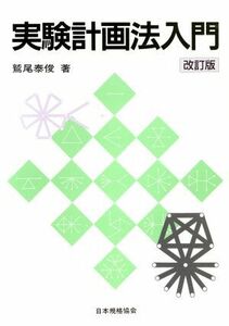 実験計画法入門／鷲尾泰俊(著者)