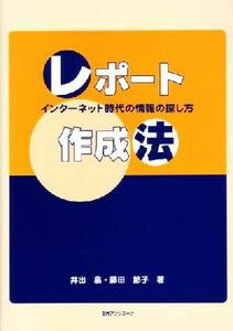 レポート作成法 インターネット時代の情報の探し方／井出翕(著者),藤田節子(著者)