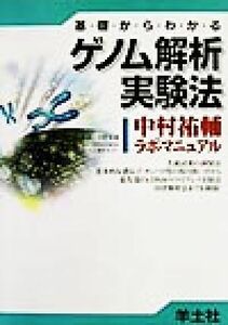 基礎からわかるゲノム解析実験法 中村祐輔ラボ・マニュアル／中村祐輔(編者)