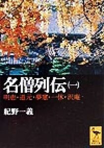 名僧列伝(１) 明恵・道元・夢窓・一休・沢庵 講談社学術文庫／紀野一義(著者)