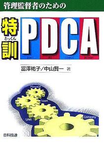 管理監督者のための特訓・ＰＤＣＡ／冨澤祐子(著者),中山賢一(著者)