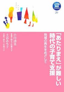 「あたりまえ」が難しい時代の子育て支援 地域の再生をめざして ２１世紀保育ブックス／小川清美，土谷みち子【著】