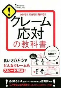 クレーム応対の教科書 １ＴＨＥＭＥ×１ＭＩＮＵＴＥ／西村宏子(著者)
