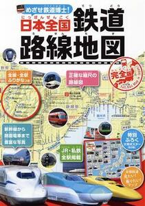 日本全国鉄道路線地図　完全版 めざせ鉄道博士！／地理情報開発(編者)