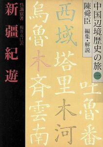 新疆紀遊 中国辺境歴史の旅１／呉藹宸【著】，楊井克巳【訳】，陳舜臣【編】