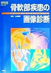 骨軟部疾患の画像診断 ＫＥＹＢＯＯＫシリーズ／上谷雅孝(著者)