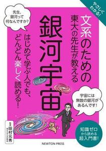 文系のための東大の先生が教える　銀河宇宙 やさしくわかる！知識ゼロから読める超入門書／田村元秀(監修)