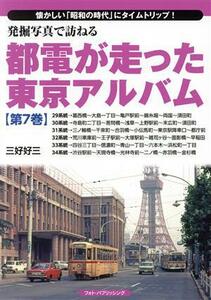 発掘写真で訪ねる都電が走った東京アルバム(第７巻)／三好好三(著者)