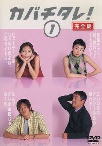 カバチタレ！＜完全版＞　１／常盤貴子,深津絵里,山下智久,篠原涼子,陣内孝則,岡田義徳,田島隆,大森美香