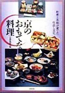 京のおもてなし料理 町衆と寺院が育てた仕出し文化／京都新聞社(編者)