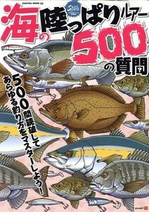 海の陸っぱりルアー５００の質問／旅行・レジャー・スポーツ(その他)