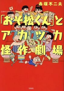 「おそ松くん」とアカツカ怪作劇場 このマンガがすごい！Ｃ／赤塚不二夫(著者)