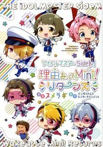 アイドルマスター　ＳｉｄｅＭ　理由あってＭｉｎｉ！　リターンズ シルフＣ／スメラギ(著者),バンダイナムコエンターテインメント