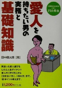 愛人を持ちたい男の実務と基礎知識／田中健太朗(著者),円山雅也