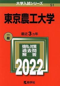 東京農工大学(２０２２) 大学入試シリーズ５１／教学社編集部(編者)