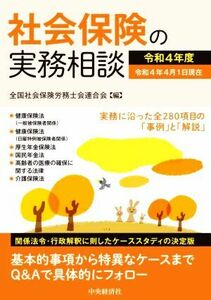 社会保険の実務相談(令和４年度) 関係法令・行政解釈に即したケーススタディの決定版／全国社会保険労務士会連合会(編者)