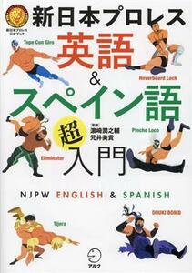 新日本プロレス英語＆スペイン語超入門 新日本プロレス公式ブック／新日本プロレス(監修),濱崎潤之輔(監修),元井美貴(監修)