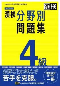 漢検分野別問題集　４級　改訂三版／日本漢字能力検定協会(編者)