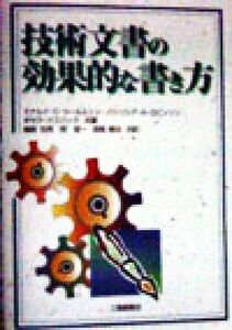 技術文書の効果的な書き方／ドナルド・Ｃ．ウールストン(著者),パトリシア・Ａ．ロビンソン(著者),ギセラクズバック(著者),尾崎哲男(訳者),