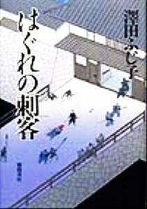 はぐれの刺客／澤田ふじ子(著者)