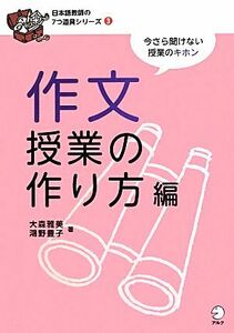 作文授業の作り方編 今さら聞けない授業のキホン 日本語教師の７つ道具シリーズ３／大森雅美(著者),鴻野豊子(著者)