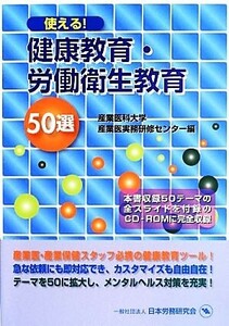 使える！健康教育・労働衛生教育　５０選／産業医科大学産業医実務研修センター(編者)