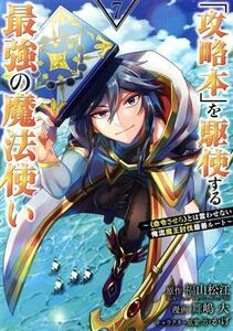 「攻略本」を駆使する最強の魔法使い(７) 〈命令させろ〉とは言わせない俺流魔王討伐最善ルート ガンガンＣ／舞嶋大(著者),福山松江(原作),