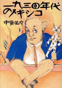 一九三〇年代のメキシコ／中原佑介(著者)