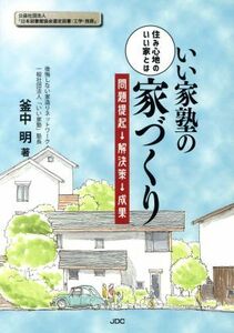 いい家塾の家づくり 住み心地のいい家とは　問題提起→解決策→成果／釜中明(著者)