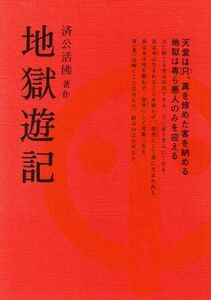 地獄遊記 奉旨著作・万古奇書／済公活仏(著者),張金城(訳者),森川篤子(訳者),玉虚童子(その他)