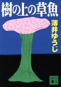 樹の上の草魚 講談社文庫／薄井ゆうじ(著者)