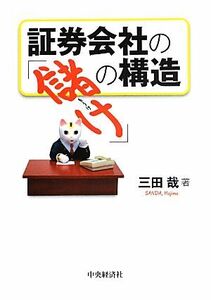 証券会社の「儲け」の構造 三田哉／著