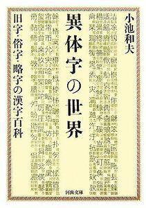 異体字の世界 旧字・俗字・略字の漢字百科 河出文庫／小池和夫【著】