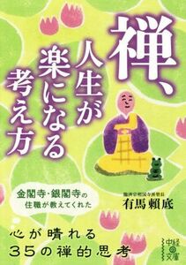 禅、人生が楽になる考え方 （中経の文庫　あ－１７－１） 有馬頼底／著