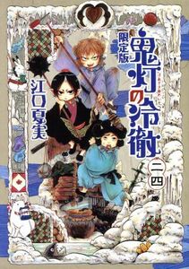 鬼灯の冷徹（限定版）(二四) 講談社キャラクターズライツ／江口夏実(著者)