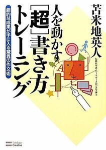 人を動かす「超」書き方トレーニング 劇的な成果が手に入る驚異の作文術／苫米地英人【著】