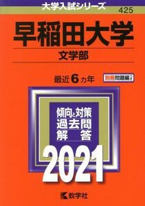 早稲田大学　文学部(２０２１年版) 大学入試シリーズ４２５／教学社編集部(編者)