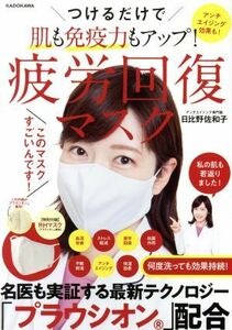 つけるだけで肌も免疫力もアップ！疲労回復マスク 角川ＳＳＣムック／日比野佐和子(監修)