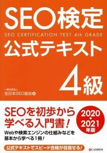 SEO official certification official text 4 class (2020*2021 year version )| all Japan SEO association ( compilation person )