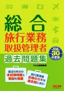 総合旅行業務取扱管理者過去問題集(平成３０年度版)／ＴＡＣ出版編集部(著者)