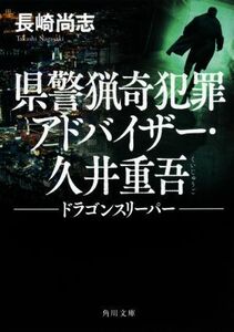 県警猟奇犯罪アドバイザー・久井重吾　―ドラゴンスリーパー― 角川文庫／長崎尚志(著者)